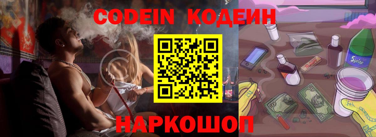 Кодеин Purple Drank  Еманжелинск 